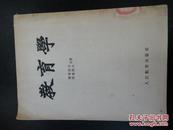 教育学.师范教育丛书(56年一版四印,馆藏)