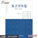 朱子学年鉴 : 2011-2012(仅1500册)