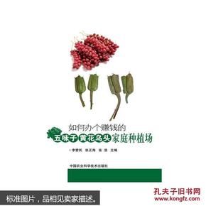 五味子栽培技术书 如何办个赚钱的五味子黄花乌头家庭种植场