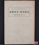 西藏佛教及其英藏关系   1926年版