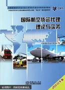 国际航空货运代理理论与实务 : 2010年版