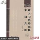 唐人七绝诗浅释 宋词赏析 沈祖棻 武汉大学出版社
