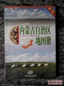 内蒙古自治区地图册（2001版）