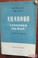 美国、英国和俄国：它们的合作和冲突度1941-1946年（上）