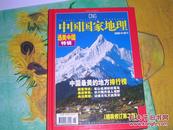 中国国家地理·选美中国特辑（精装修订第二版）（2005年度增刊）