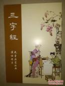 三字经（汉语拼音本）