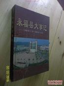 永福县大事记 （1949.11-2003.12）