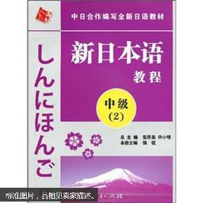 中日合作编写全新日语教材·新日本语教程：中级（第2册）9787107219221