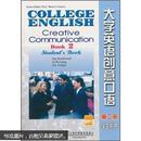 大学英语创意口语（第2册）（学生用书）9787544615044