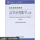 高职高专“十二五”规划教材·公共基础课系列：高等应用数学（上册）（第3版）