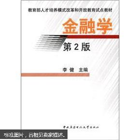 教育部人才培养模式改革和开放教育试点教材：金融学（第2版）