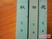 家 春 秋（人民文学出版，三本）