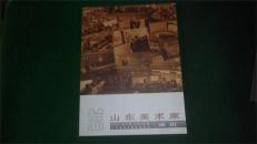 山东美术家通讯 2007年第1期 总第42期