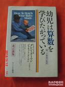 日文原版  幼児は算数を学びたがってぃる （親こそ最高の教師）