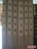 钱玄同文集全六卷 一版一印