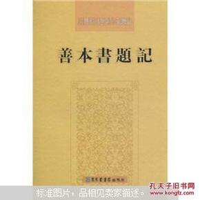 善本书题记：民国期刊资料分类汇编