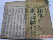 寄傲山房塾课新增幼学故事琼林.光绪木刻本线装16开4册一套全