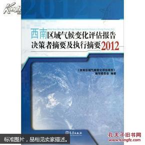 西南区域气候变化评估报告决策者摘要及执行摘要. 2012