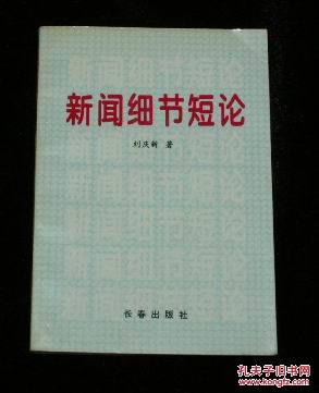 新聞細(xì)節(jié)短論