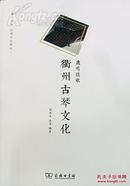 【古琴】商务印书馆出版：《鹿鸣弦歌——衢州古琴文化》