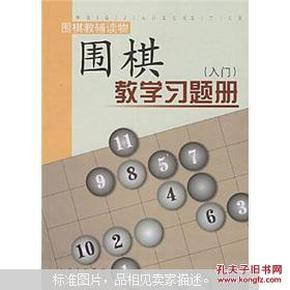 围棋教学习题册（入门）