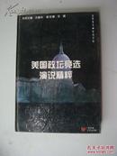 世界著名演说文库・美国政坛竞选演说精粹