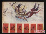 1985年1版1印《薛丁山征西之七-智擒老妖道》（施易昌绘/四川美术出版社）板书