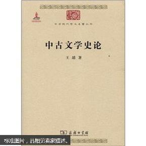 中华现代学术名著丛书：中古文学史论