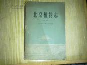 北京植物志  上册（62年1版1印）