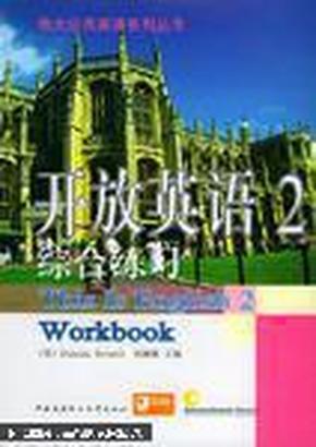 开放英语（2）综合练习——电大公共英语系列丛书（1书+2磁带）