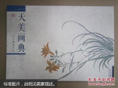 天美画典：汪士慎册页选