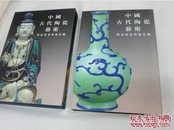 中国古代陶瓷艺术.明清彩瓷与颜色釉
