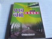 中国司机实用地图册-------2007年十版四十印------16k塑软精装