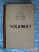 马克思恩科斯选集四册(1-4)