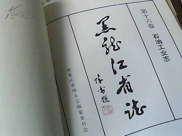 黑龙江省志.第十六卷.石油工业志