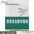信息安全数学基础 秦艳琳 武汉大学出版社 9787307129290