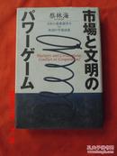 日文原版  市场と文明のパワ丨グ丨ム   日本の產業競争力VS米国の市场独裁