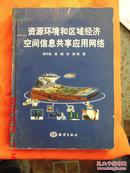 资源环境和区域经济空间信息共享应用网络