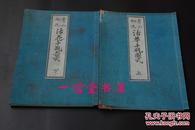 《青山御流 活华千瓶图式》2册  1852年 和刻 线装 木板精印本