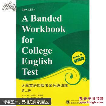 大学英语四级考试分级训练 刘世平 等总,翟素琴 等 武汉大学出版 9787307126930