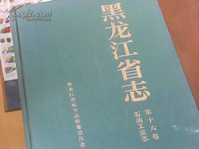 黑龙江省志.第十六卷.石油工业志