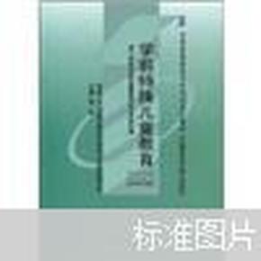 全国高等教育自学考试指定教材：学前特殊儿童教育（附自学考试大纲）