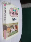 常用中国成语故事绘画本