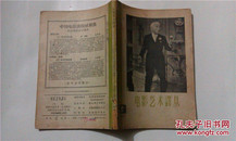 电影艺术译丛   1957年第12期