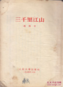 三千里江山