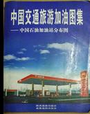 中国交通旅游加油图集--中国石油加油站分布图