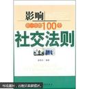 影响你一生的100个社交法则（新）