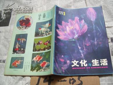 文化与生活（丛刊）：1979、3【总3辑】