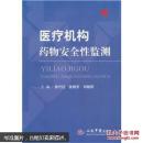 醫(yī)療機(jī)構(gòu)藥物安全性監(jiān)測(cè)