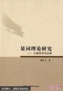 量词理论研究社会